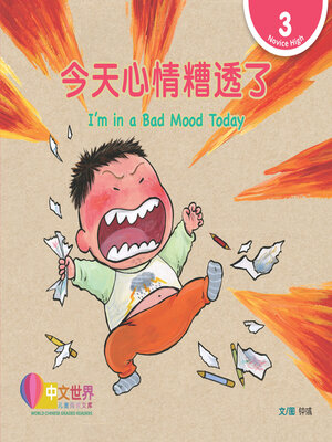 cover image of 今天心情糟透了 / I'm in a Bad Mood Today